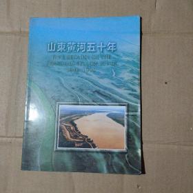 山东黄河五十年（1946--1996）     15-24-22-78   见描述