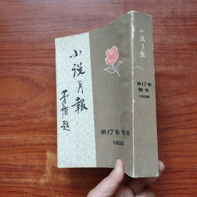 小说月报1926 第17卷号外