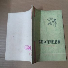 常用中药药性括要-76年一版一印-