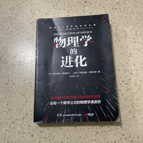 物理学的进化（爱因斯坦写给普通大众的科普著作；爱因斯坦诞辰141周年纪念版）