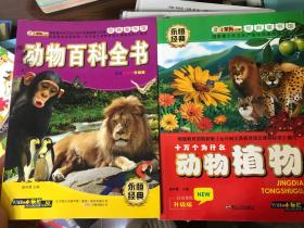动物百科全书
十万个为什么动物植物
两本
