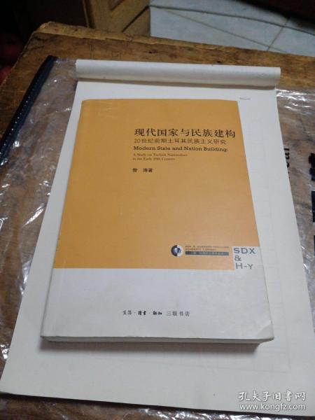 现代国家与民族建构：20世纪前期土耳其民族主义研究