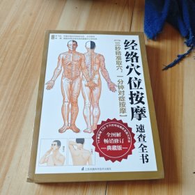 经络穴位按摩速查全书：典藏版