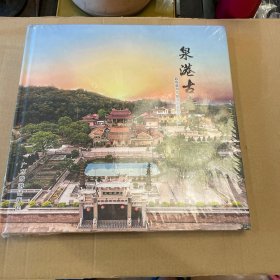 泉港古寺庙（巨型旅游画册）