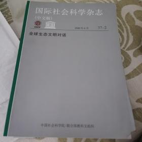 国际社会科学杂志:全球生态文明对话