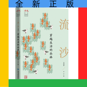 穿越生活的叢林：流沙自選集