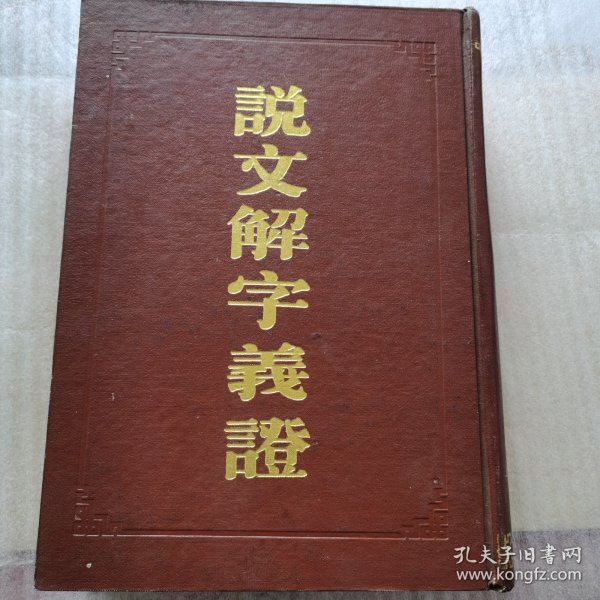说文解字义证（连筠簃本）(全二册）