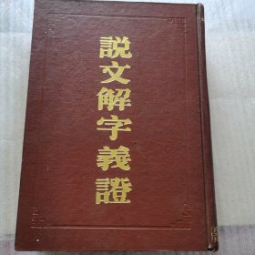 说文解字义证（连筠簃本）(全二册）