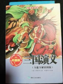 三国演义 : 全能全解彩图版