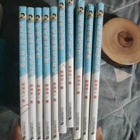 皮皮鲁总动员蔚蓝系列（10册全）