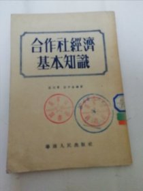 合作社经济基本知识‘附中华人民共和国合作社法’（骆冠云，彭伊洛编著，华南人民出版社1952年初版）2024.3.22日上