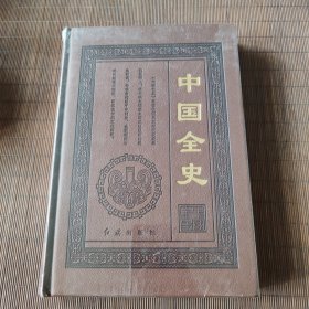 中国全史，第14册