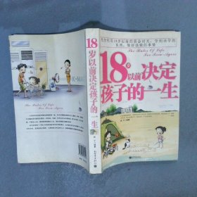 18岁以前决定孩子的一生