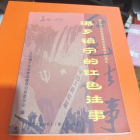 瀑乡镇宁的红色往事 镇宁文史资料(第二十一辑)