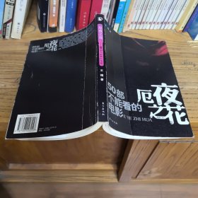 厄夜之花：50部不能看的电影