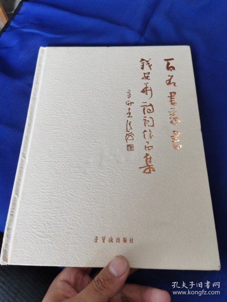 百名书家书钱安华诗词作品集