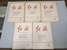 红旗 1966（2－6）五册