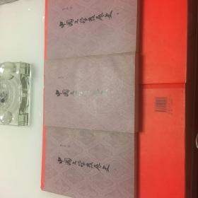 中国文学发展史 上中下 品相好 竖版繁体