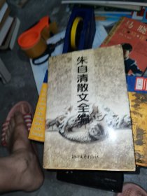 朱自清散文