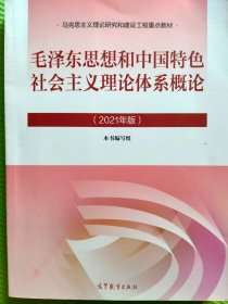 毛泽东思想和中国特色社会主义理论体系概论（2021年版）