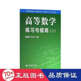 高等数学练习与提高（2）