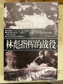 林彪指挥的战役