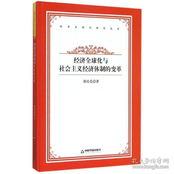 经济全球化与社会主义经济体制的变革(精)/经济全球化研究丛书韩培花中国书籍出版社