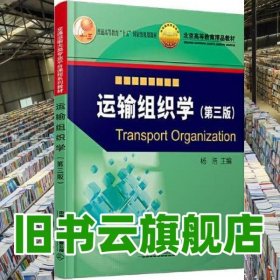 运输组织学第三版第3版 杨浩 中国铁道出版社 9787113286392
