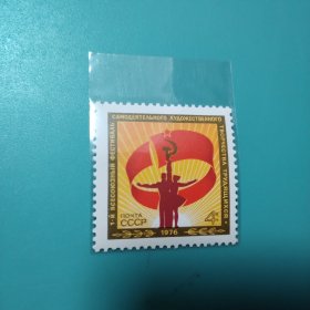 前苏联1976年发行《全苏节日》正方形邮票1枚全新