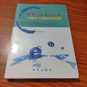 网络舆论引导艺术：与领导干部谈识网用网