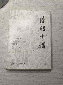 陆羽十讲：茶圣陆羽、《茶经》及茶道