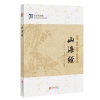 中国传统文化经典：山海经