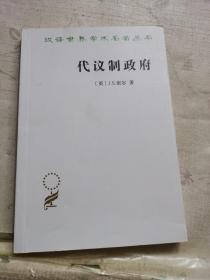 代议制政府(汉译名著本)