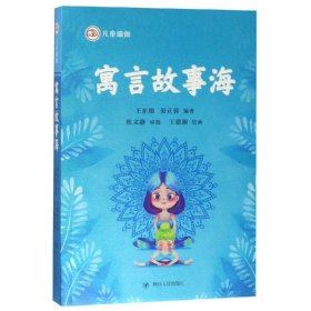 寓言故事海/儿童瑜伽系列