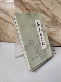 （汾酒文化资料）杏花村酒歌（第一集）