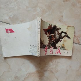 连环画：李自成 第二册1978年1版1印