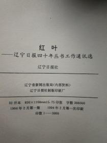 辽宁日报四十年丛书：风流（人物通讯选）、红叶（工作通讯选）、春华（新闻论文选）向导（评论选）合售4本