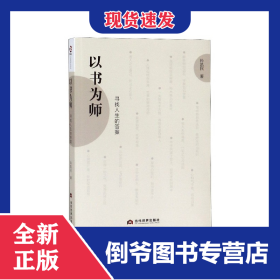 以書為師(尋找人生的答案) 9787509014875