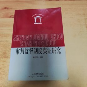 审判监督制度实证研究