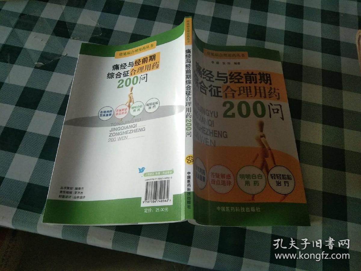 痛经与经前期综合征合理用药200问