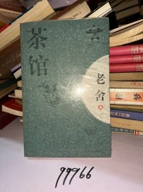 茶馆：新经典文库