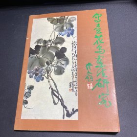 写意花鸟画法研究