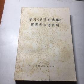 学习毛泽东选集第五卷参考资料