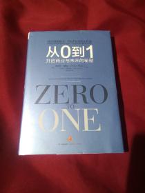 从0到1：开启商业与未来的秘密，［美］彼得.蒂尔  著，精装本，中信出版社，书中有少数滑线哦！