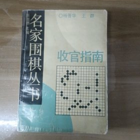 名家围棋丛书——收官指南