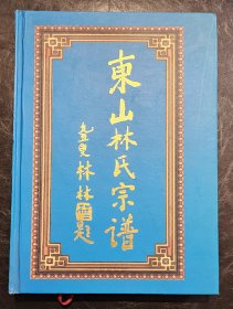 16开精装    东山林氏宗谱(漳州)