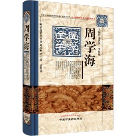 周学海医学全书