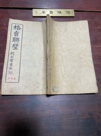 【格言联璧】民国五年木活字印本，线装大开发一厚册全，清代山阴学者金缨编纂的一部格言集，内容涵盖修身、处世、治学等人生智慧，被誉为立身处世的金科玉律和修心养性的宝典