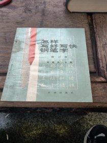 怎样写好写快钢笔字修订版