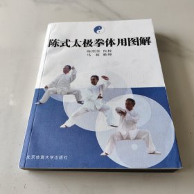 陈式太极拳体用图解